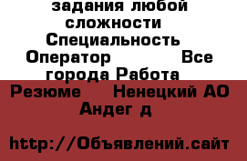 Excel задания любой сложности › Специальность ­ Оператор (Excel) - Все города Работа » Резюме   . Ненецкий АО,Андег д.